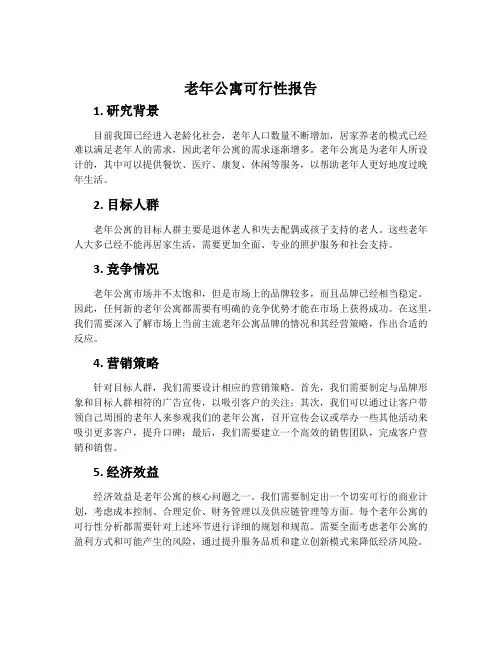 老年公寓可行性报告