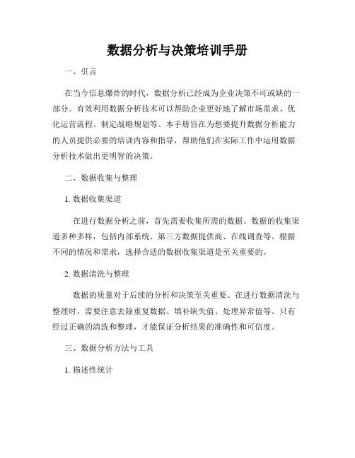 数据分析与决策培训手册
