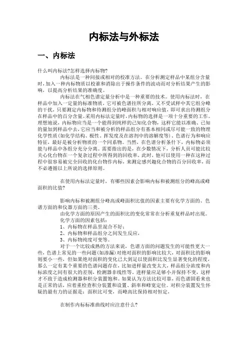 内标法与外标法