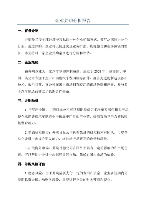 企业并购分析报告