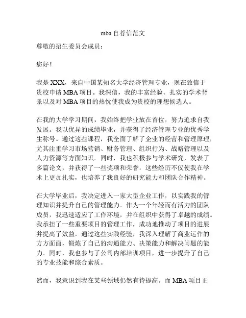 mba自荐信范文