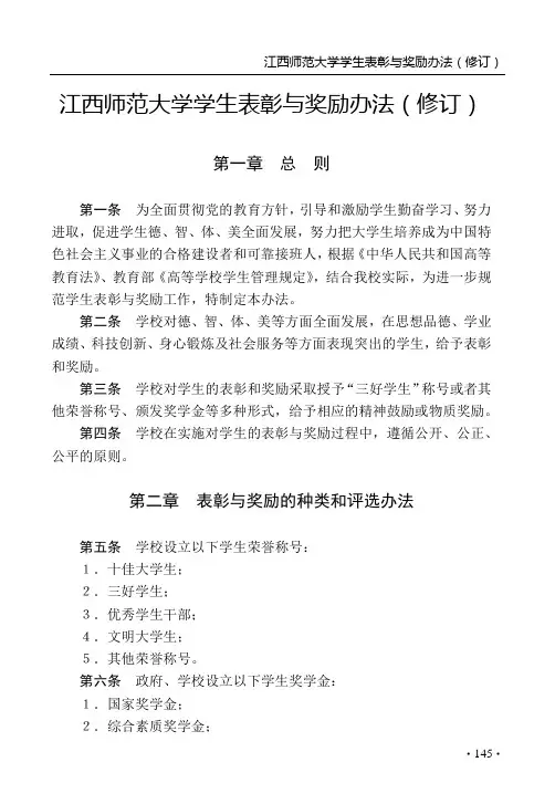 江西师范大学学生表彰与奖励办法(修订)
