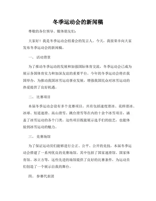 冬季运动会的新闻稿