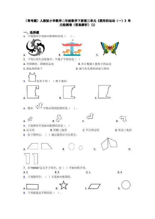 (常考题)人教版小学数学二年级数学下册第三单元《图形的运动(一)》单元检测卷(答案解析)(1)