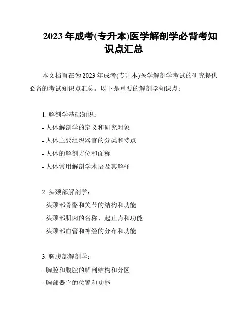 2023年成考(专升本)医学解剖学必背考知识点汇总