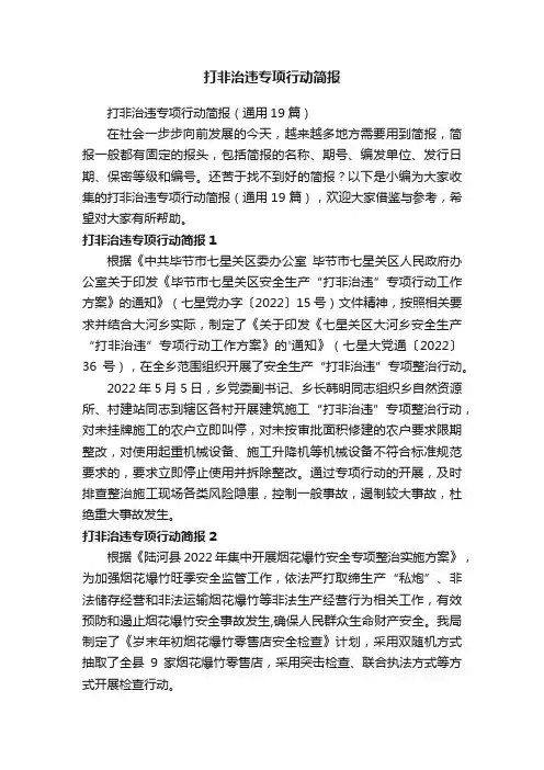 打非治违专项行动简报（通用19篇）