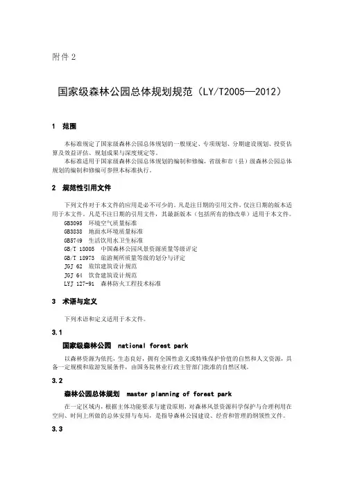 LY_T 2005-2012 国家级森林公园总体规划规范