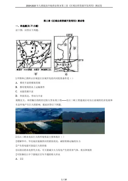 2019-2020年人教版高中地理必修3第三章《区域自然资源开发利用》测试卷