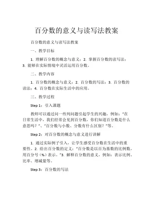 百分数的意义与读写法教案