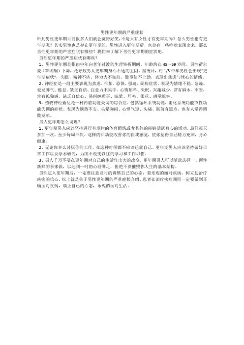 男性更年期的严重症状