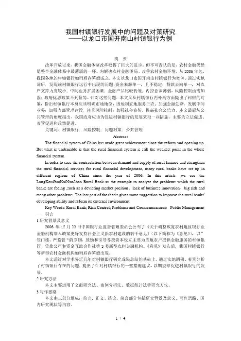 我国村镇银行发展中的问题及对策研究