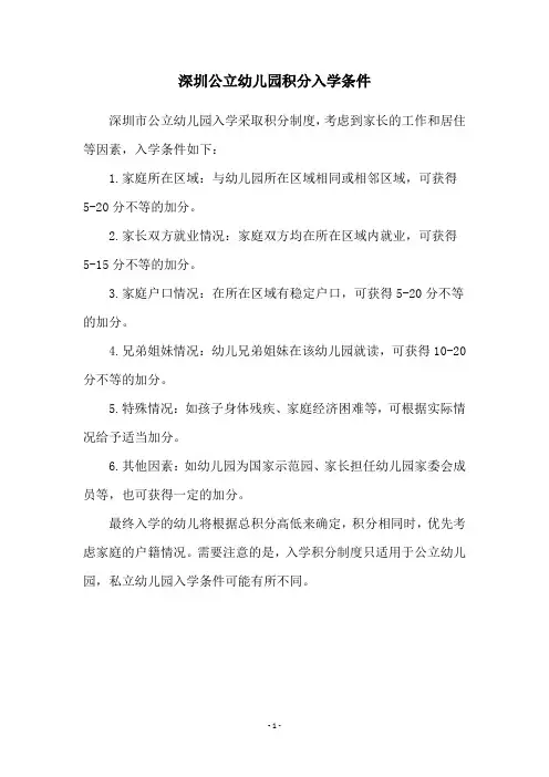 深圳公立幼儿园积分入学条件