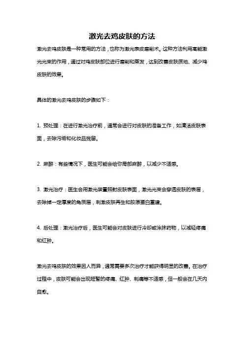 激光去鸡皮肤的方法