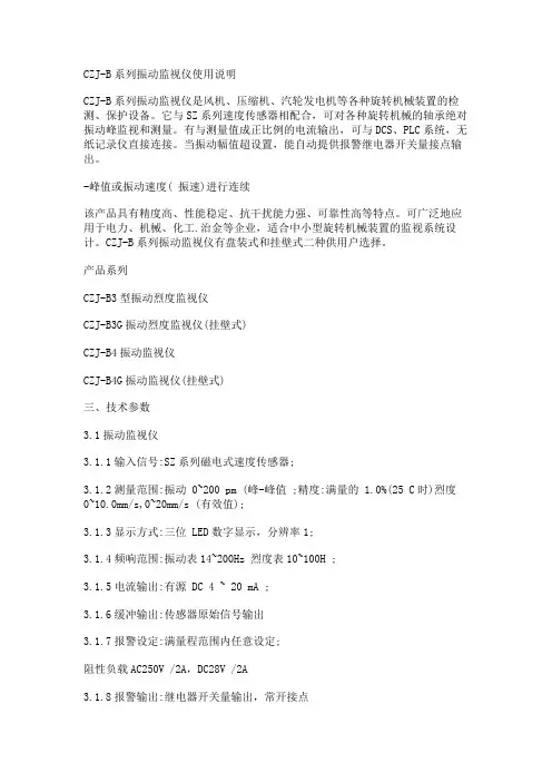 CZJ-B系列振动监视仪使用说明