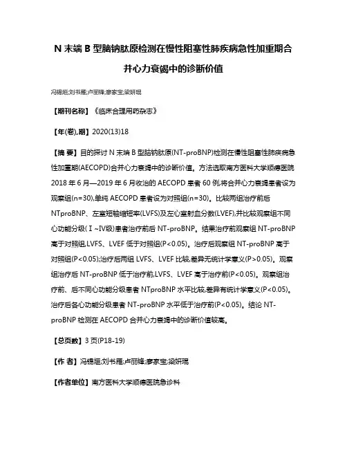 N末端B型脑钠肽原检测在慢性阻塞性肺疾病急性加重期合并心力衰竭中的诊断价值