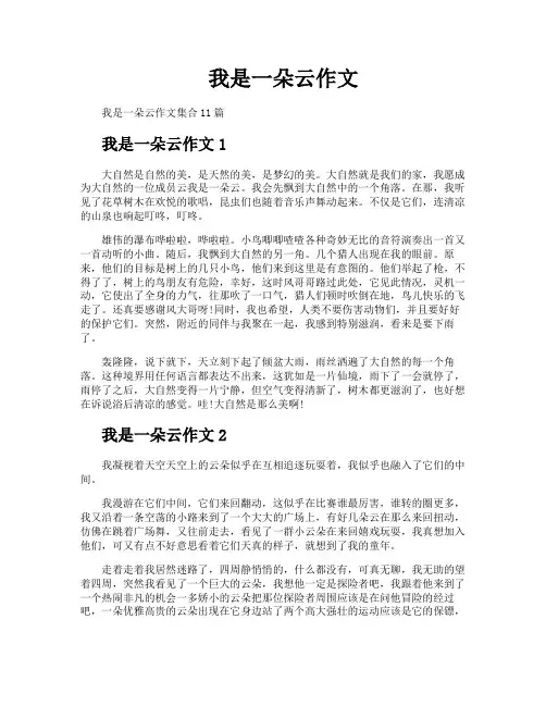 我是一朵云作文