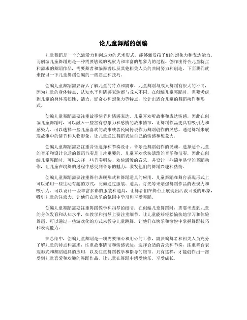 论儿童舞蹈的创编