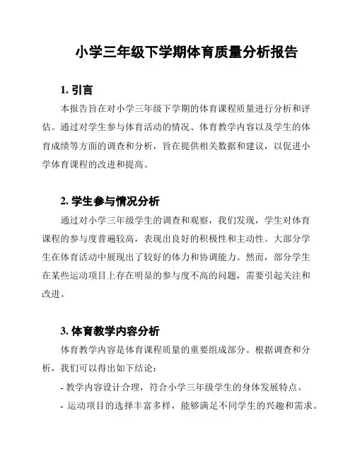 小学三年级下学期体育质量分析报告