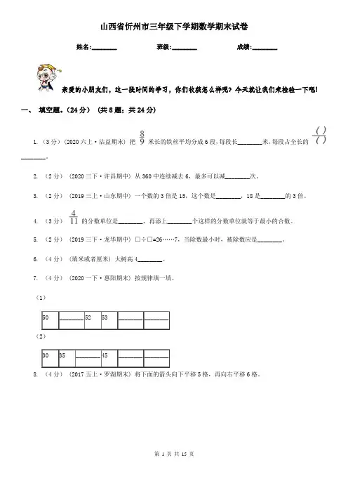 山西省忻州市三年级下学期数学期末试卷