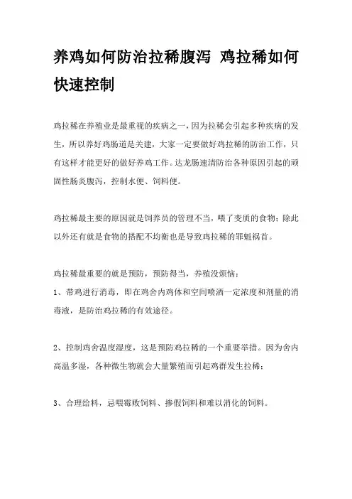 养鸡如何防治拉稀腹泻 鸡拉稀如何快速控制