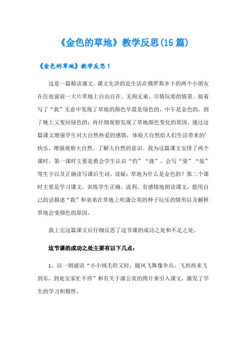 《金色的草地》教学反思(15篇)