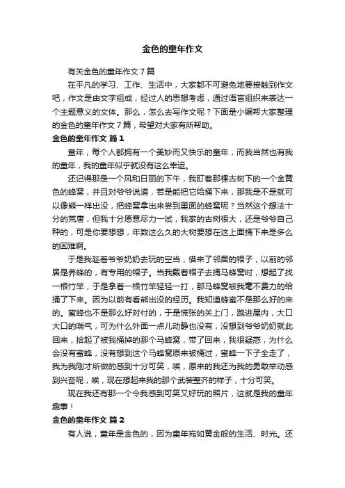 有关金色的童年作文7篇
