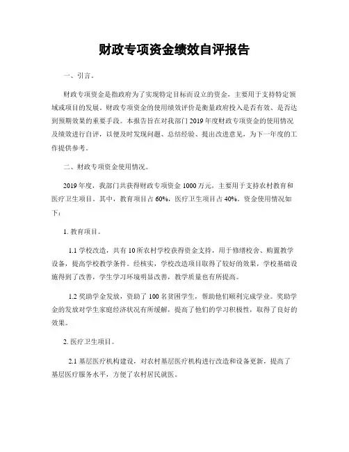 财政专项资金绩效自评报告