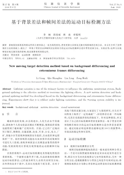 基于背景差法和帧间差法的运动目标检测方法