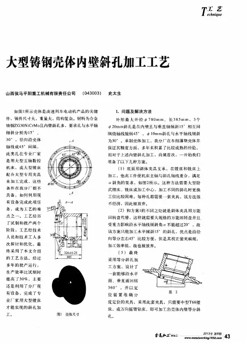 大型铸钢壳体内壁斜孔加工工艺