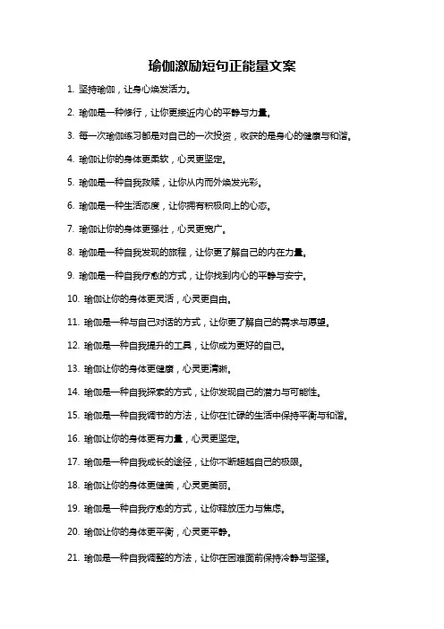 瑜伽激励短句正能量文案