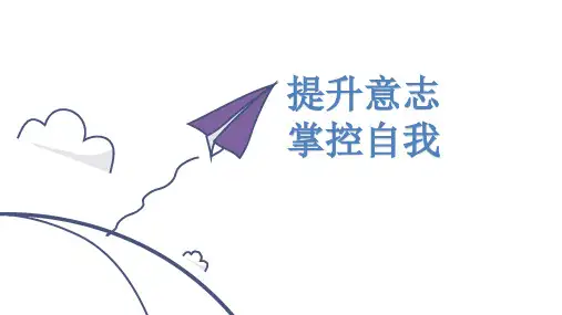 提升意志、掌控自我—心理健康教育 主题班会课件(48张PPT)