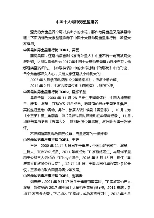 中国十大最帅男童星排名