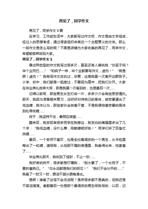 再见了，同学作文