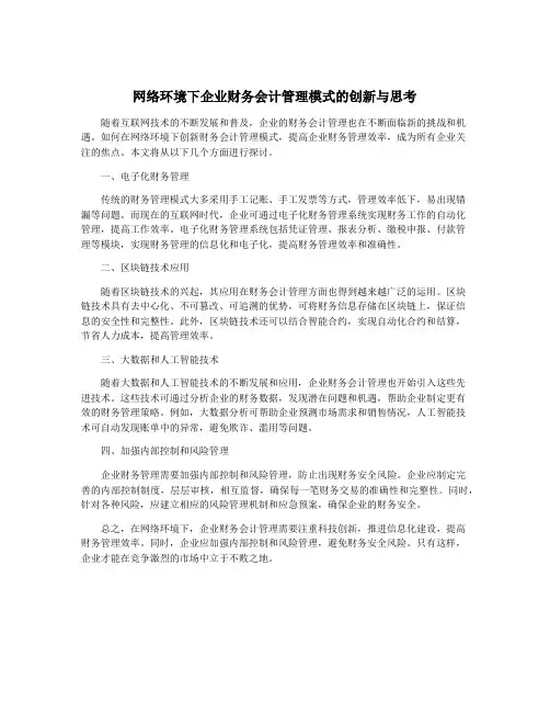 网络环境下企业财务会计管理模式的创新与思考