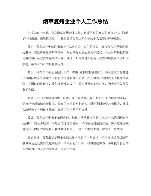烟草复烤企业个人工作总结