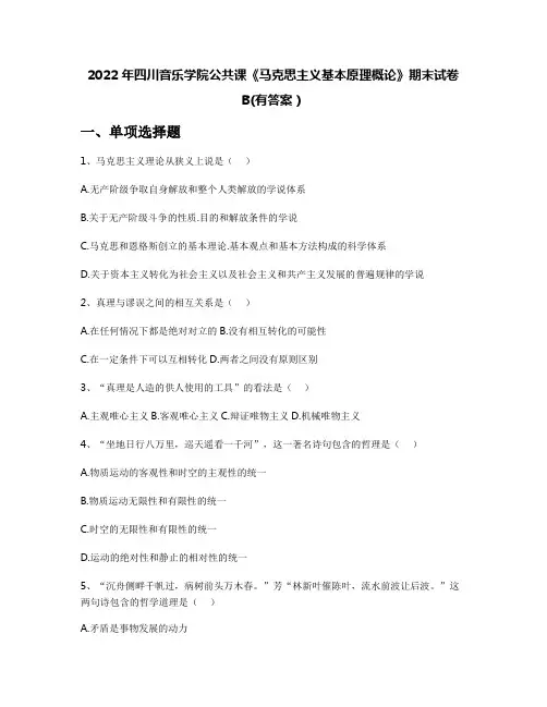 2022年四川音乐学院公共课《马克思主义基本原理概论》期末试卷B(有答案)