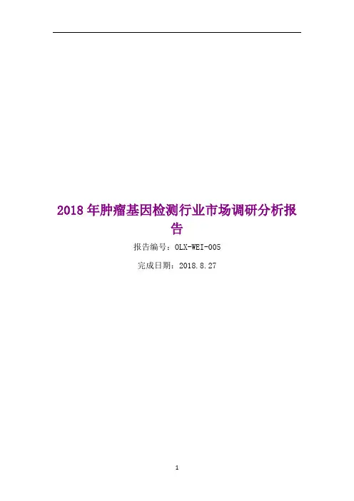 2018年肿瘤基因检测行业市场调研分析报告