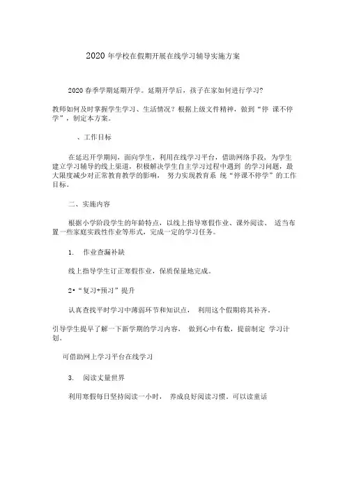 2020年学校在假期开展在线学习辅导实施方案-“停课不停学”方案