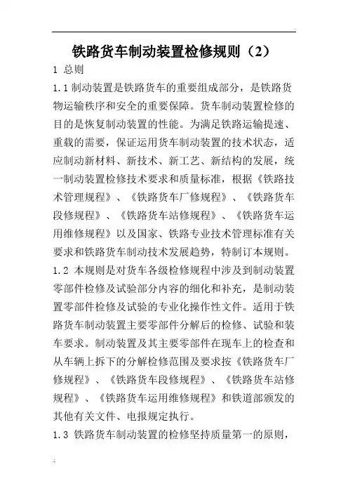 铁路货车制动装置检修规则