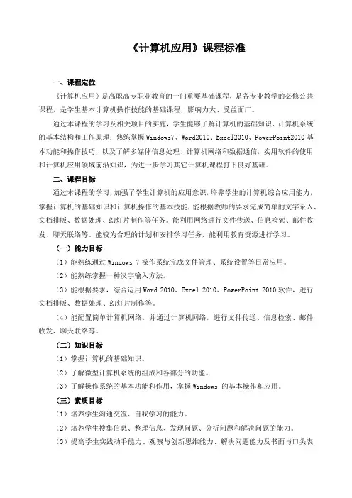 《计算机应用》课程标准