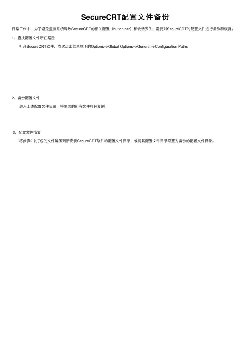 SecureCRT配置文件备份