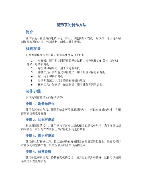 圆形顶的制作方法