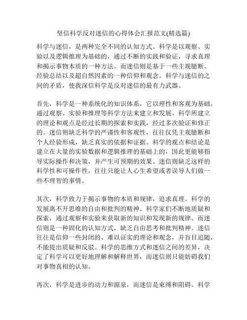 坚信科学反对迷信的心得体会汇报范文(精选篇)
