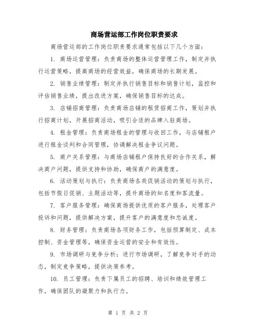 商场营运部工作岗位职责要求