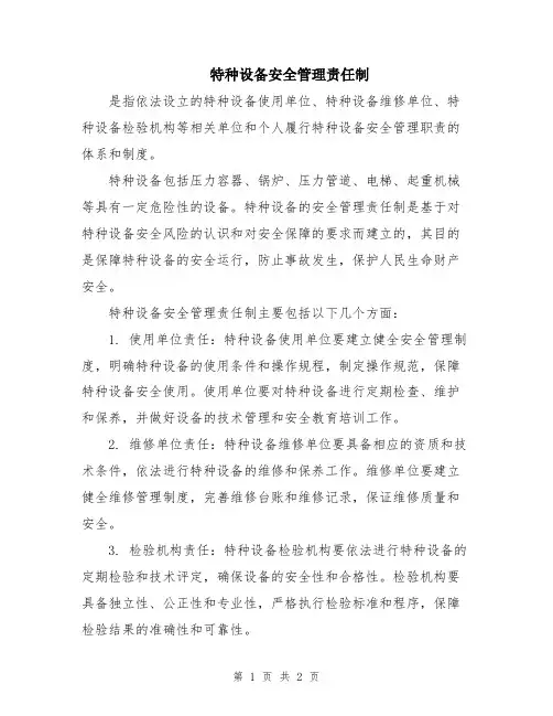 特种设备安全管理责任制