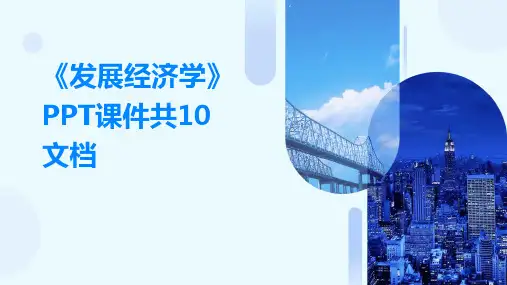 《发展经济学》PPT课件共10文档
