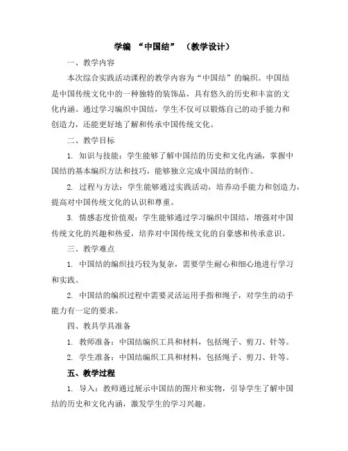 学编“中国结”(教学设计)2023-2024学年综合实践活动六年级上册全国通用