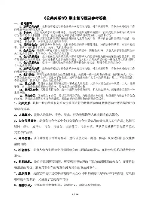 《公共关系学》期末复习题及参考答案