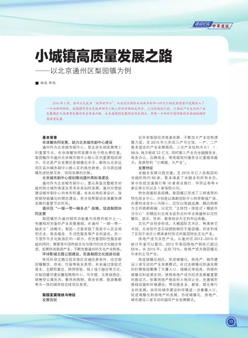 小城镇高质量发展之路——以北京通州区梨园镇为例