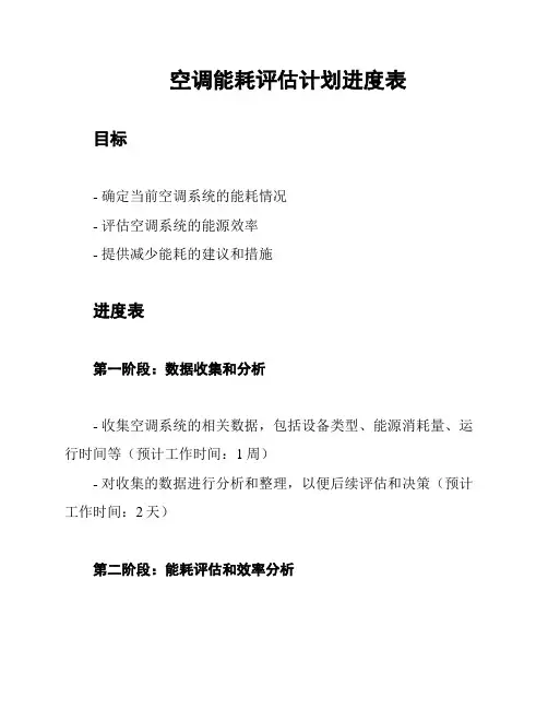 空调能耗评估计划进度表